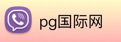 pg国际网 Logo